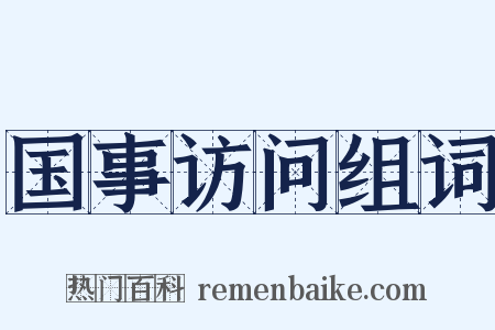 国事访问组词是什么意思的图片